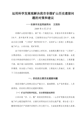 解决我市非煤矿山历史遗留问题的对策和建议