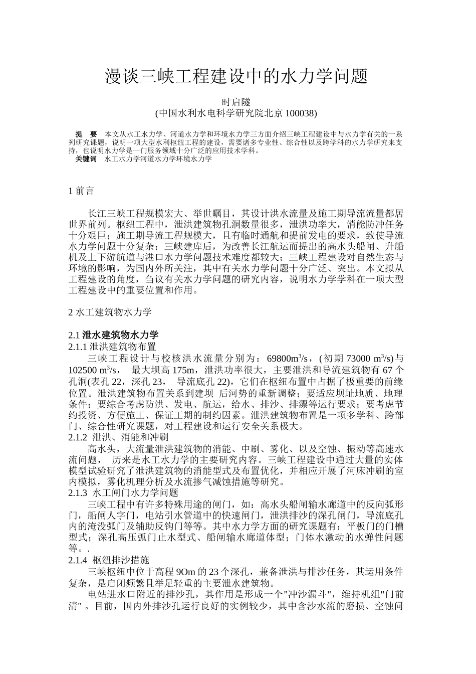 漫谈三峡工程建设中的水力学问题_第1页