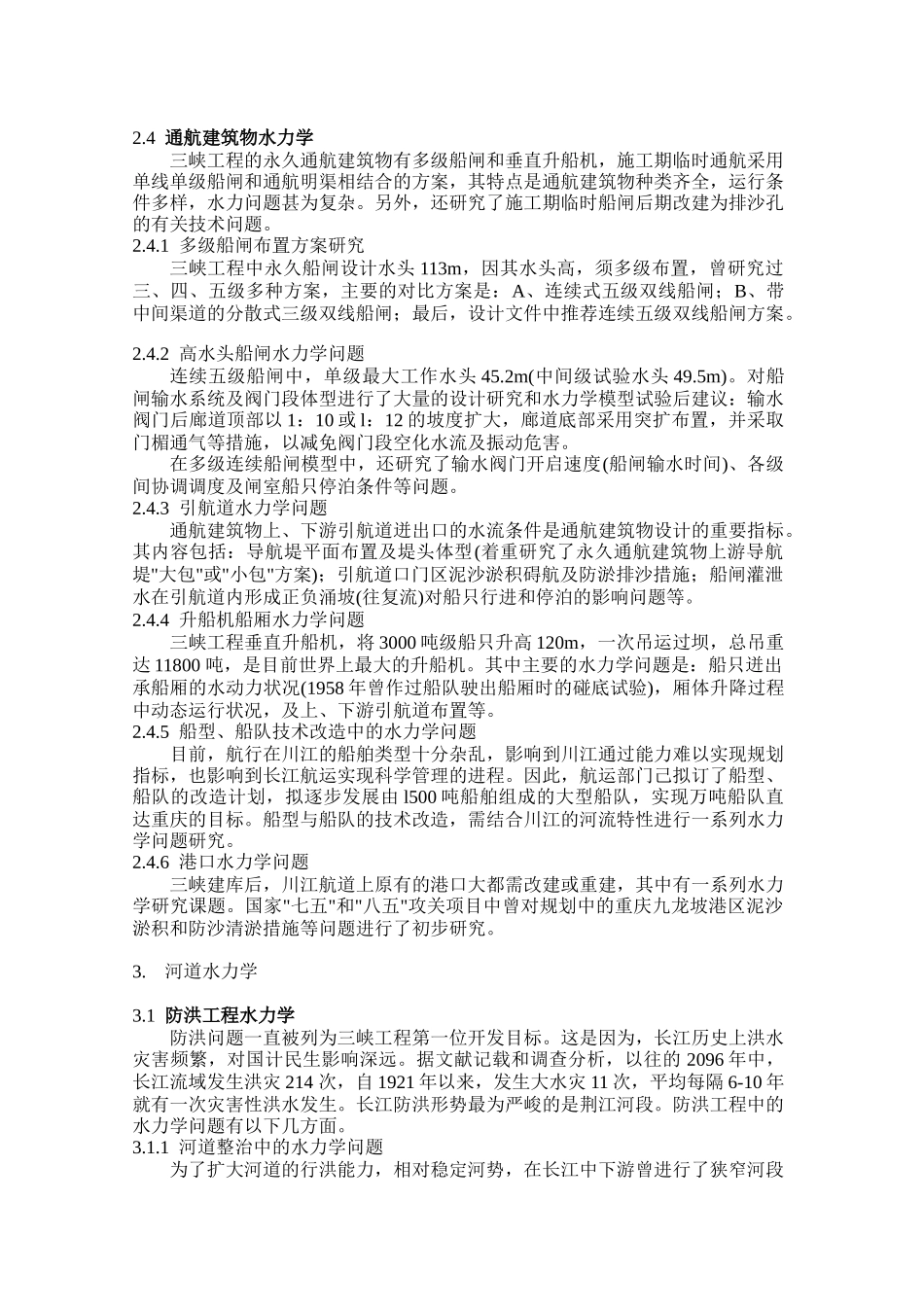 漫谈三峡工程建设中的水力学问题_第3页
