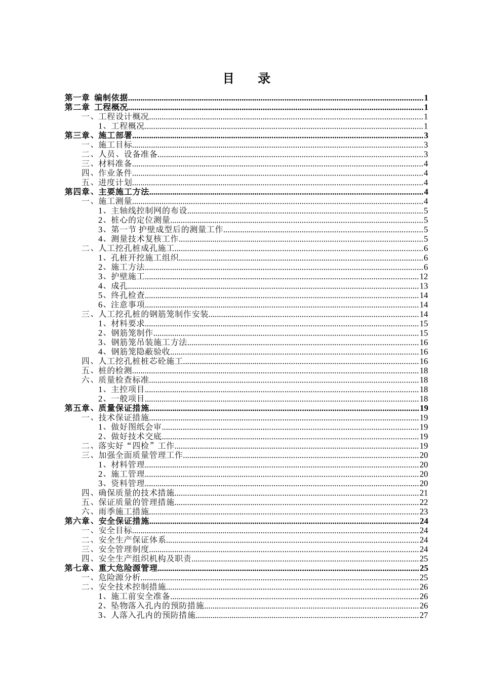 桥梁人工挖孔桩专项施工方案(DOC44页)_第1页