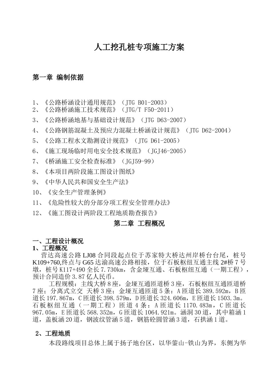 桥梁人工挖孔桩专项施工方案(DOC44页)_第3页