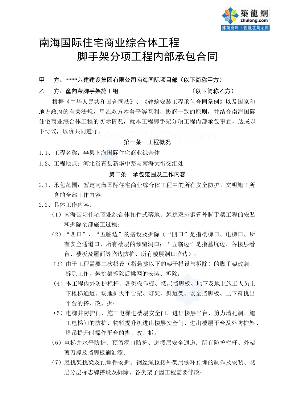 某住宅商业综合体脚手架施工组劳务承包合同_secret_第2页