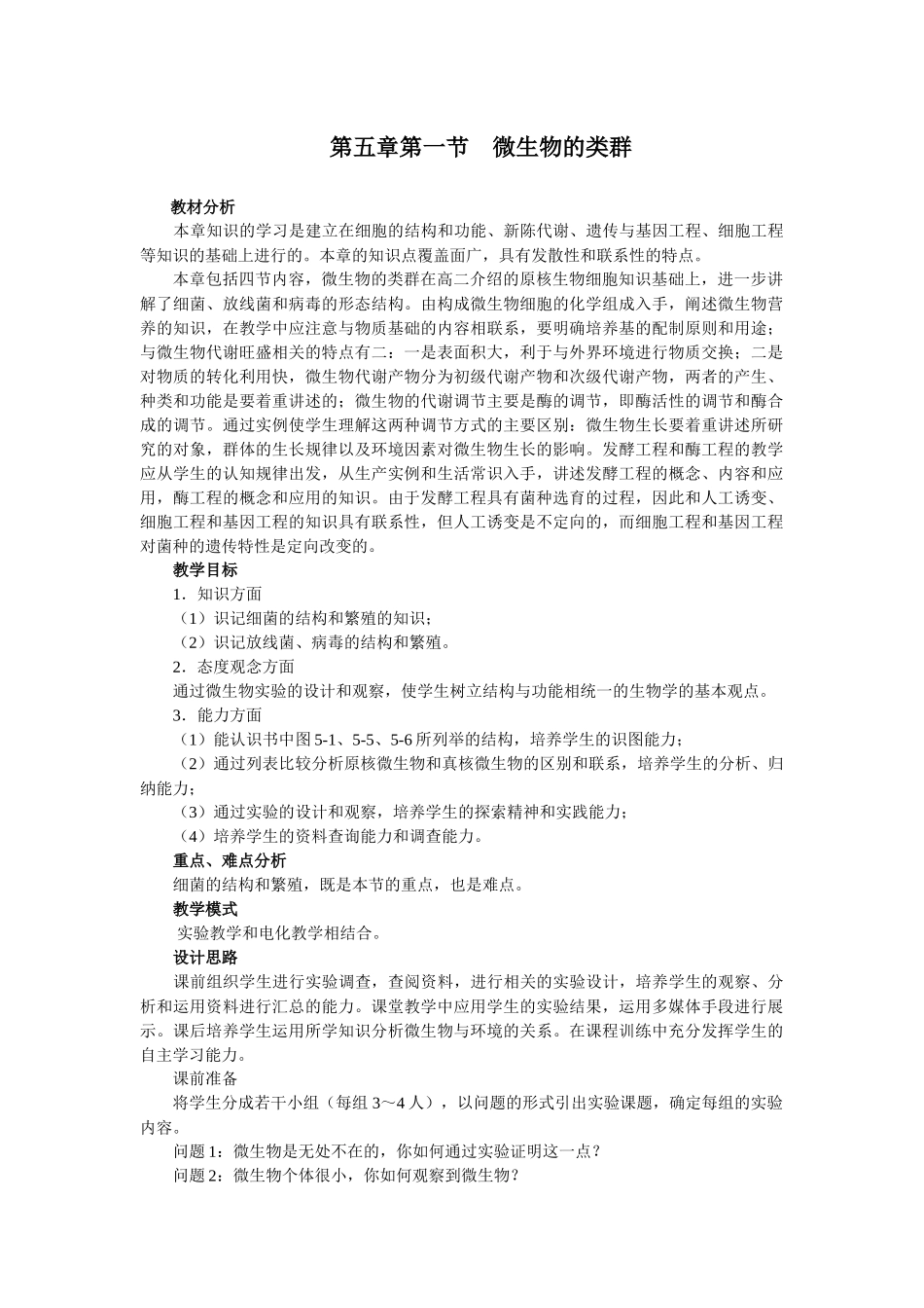 第五章第一节微生物的类群_第1页