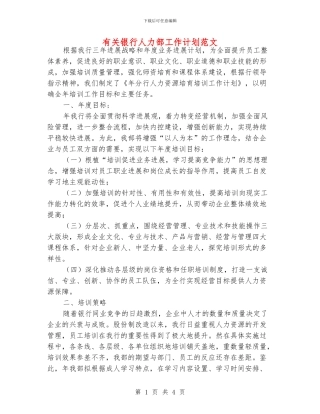 有关银行人力部工作计划范文
