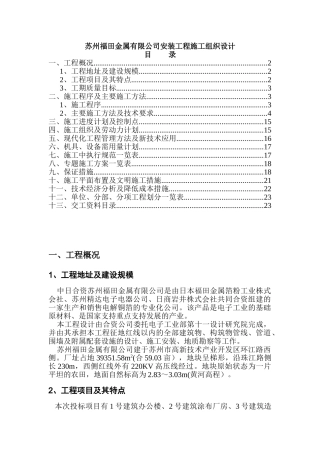苏州福田金属有限公司安装工程施工组织设计(DOC25页)