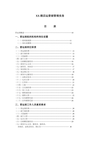 XXX酒店营运部管理实务