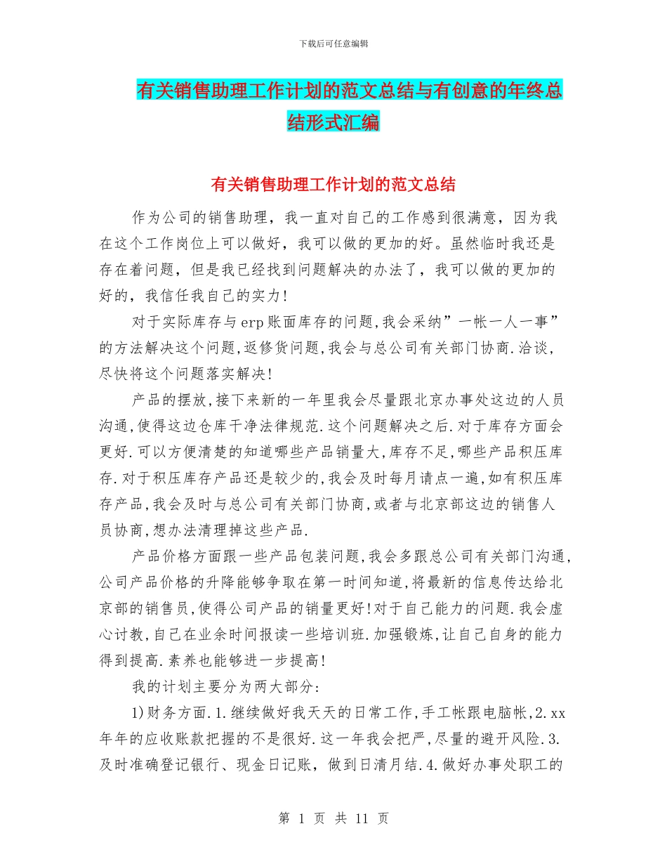 有关销售助理工作计划的范文总结与有创意的年终总结形式汇编_第1页