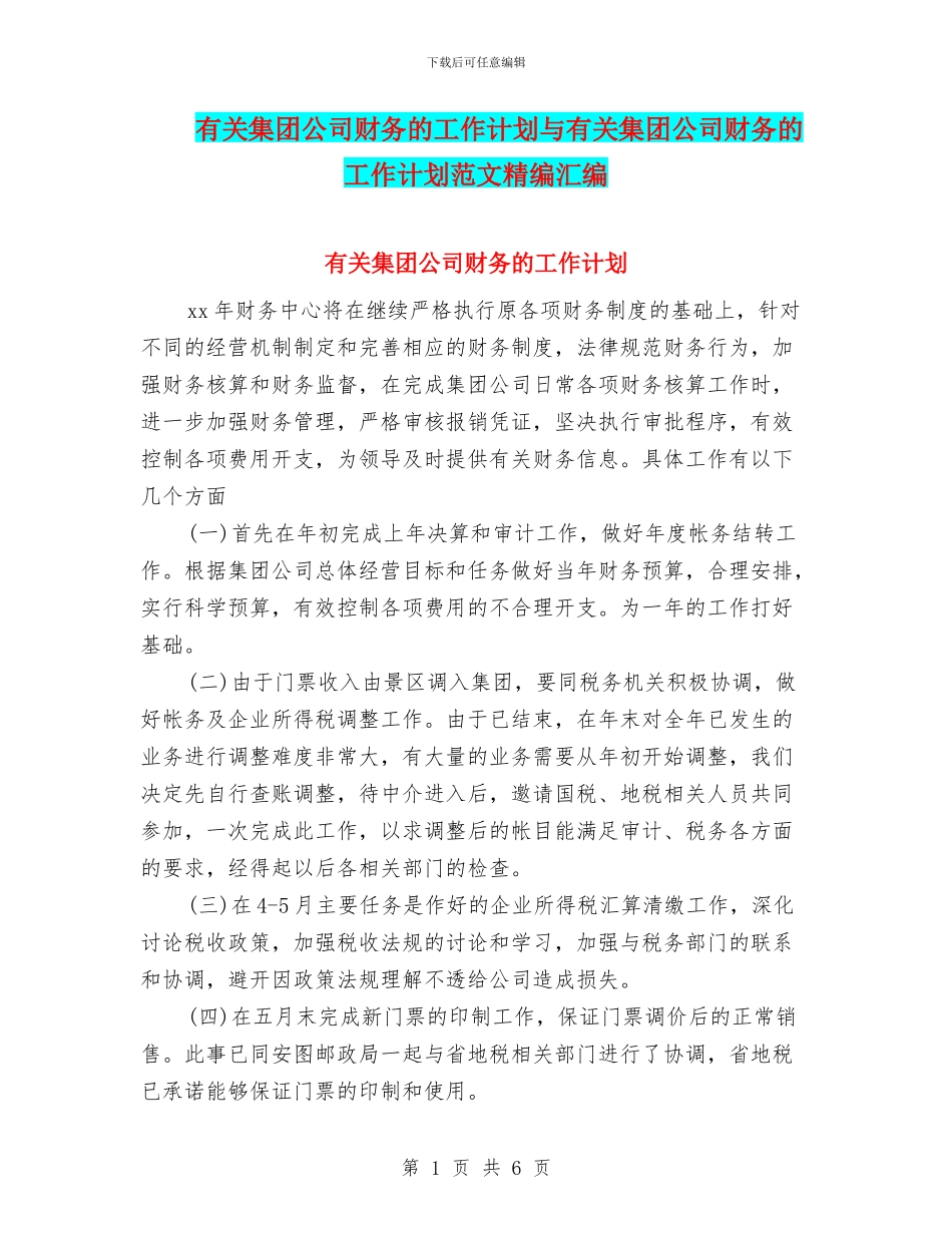 有关集团公司财务的工作计划与有关集团公司财务的工作计划范文精编汇编_第1页