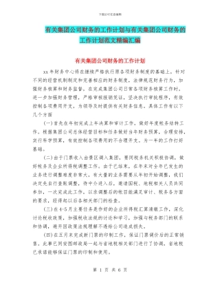 有关集团公司财务的工作计划与有关集团公司财务的工作计划范文精编汇编
