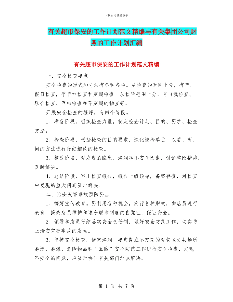 有关超市保安的工作计划范文精编与有关集团公司财务的工作计划汇编_第1页