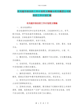 有关超市保安的工作计划范文精编与有关集团公司财务的工作计划汇编