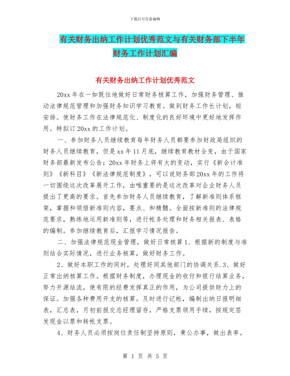 有关财务出纳工作计划优秀范文与有关财务部下半年财务工作计划汇编_第1页