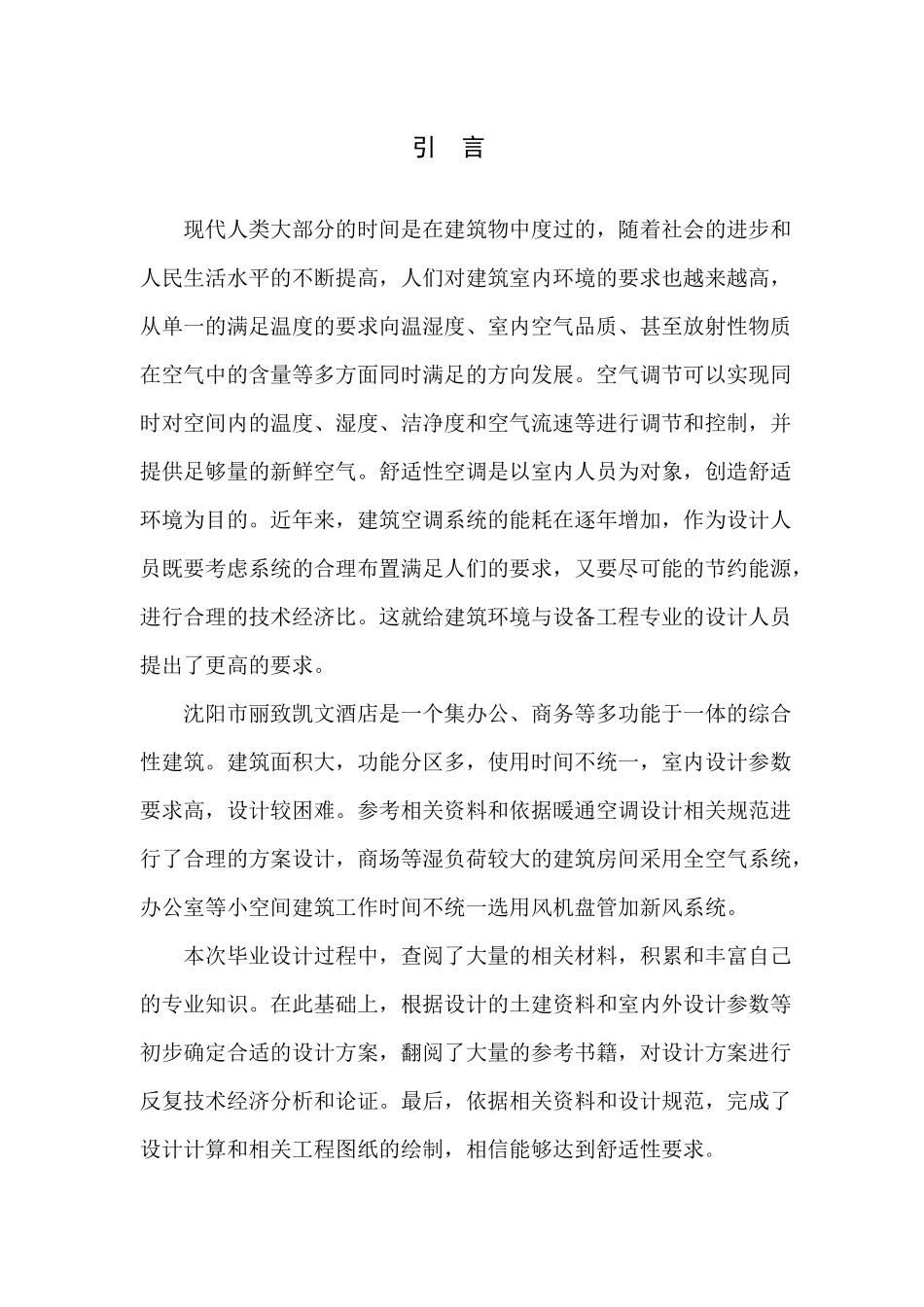 沈阳丽致凯文酒店空调设计说明书_第3页