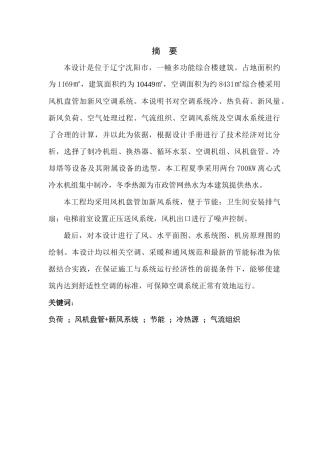 沈阳丽致凯文酒店空调设计说明书