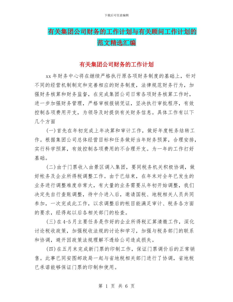 有关集团公司财务的工作计划与有关顾问工作计划的范文精选汇编_第1页