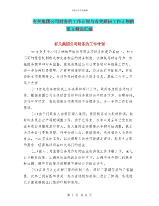 有关集团公司财务的工作计划与有关顾问工作计划的范文精选汇编