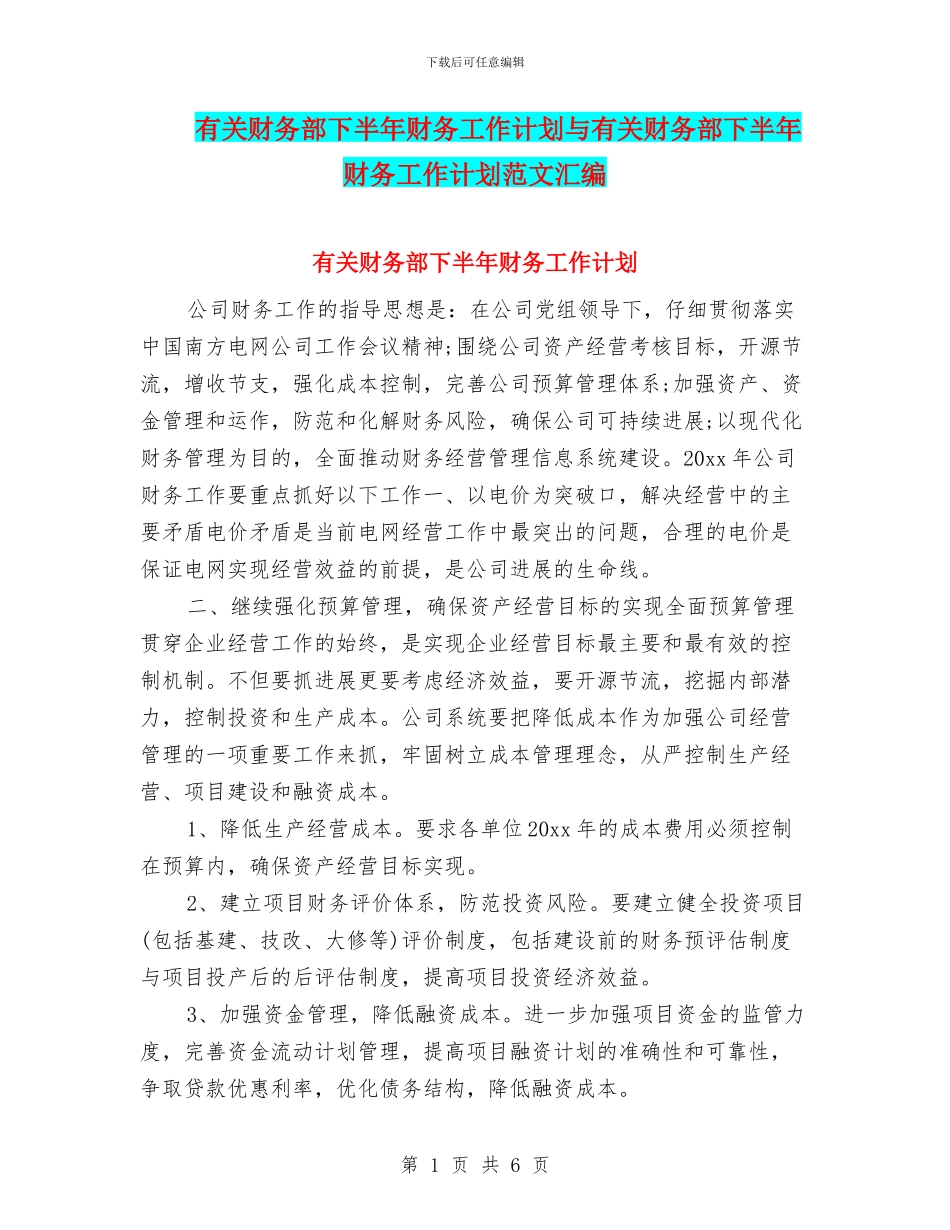 有关财务部下半年财务工作计划与有关财务部下半年财务工作计划范文汇编_第1页