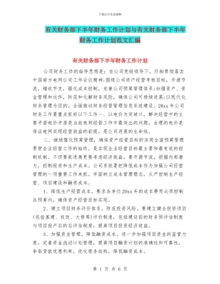 有关财务部下半年财务工作计划与有关财务部下半年财务工作计划范文汇编