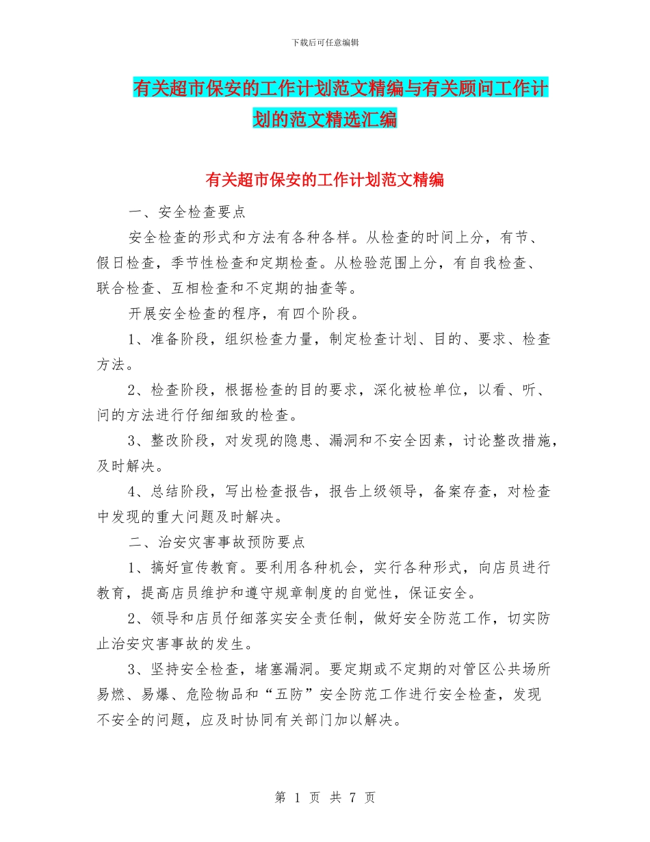 有关超市保安的工作计划范文精编与有关顾问工作计划的范文精选汇编_第1页