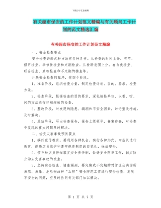 有关超市保安的工作计划范文精编与有关顾问工作计划的范文精选汇编