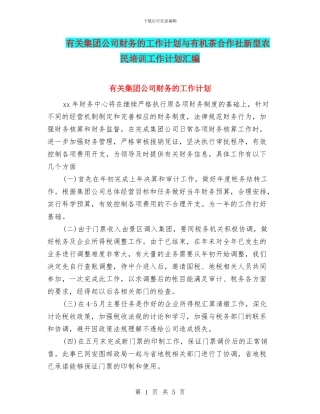 有关集团公司财务的工作计划与有机茶合作社新型农民培训工作计划汇编