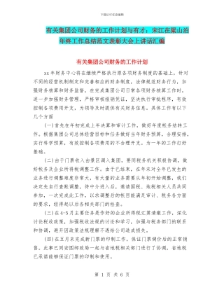 有关集团公司财务的工作计划与有才：宋江在梁山泊年终工作总结范文表彰大会上讲话汇编