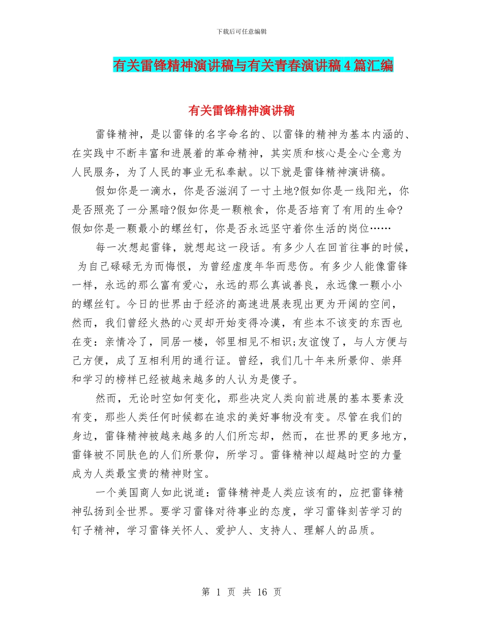 有关雷锋精神演讲稿与有关青春演讲稿4篇汇编_第1页