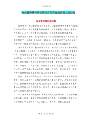 有关雷锋精神演讲稿与有关青春演讲稿4篇汇编