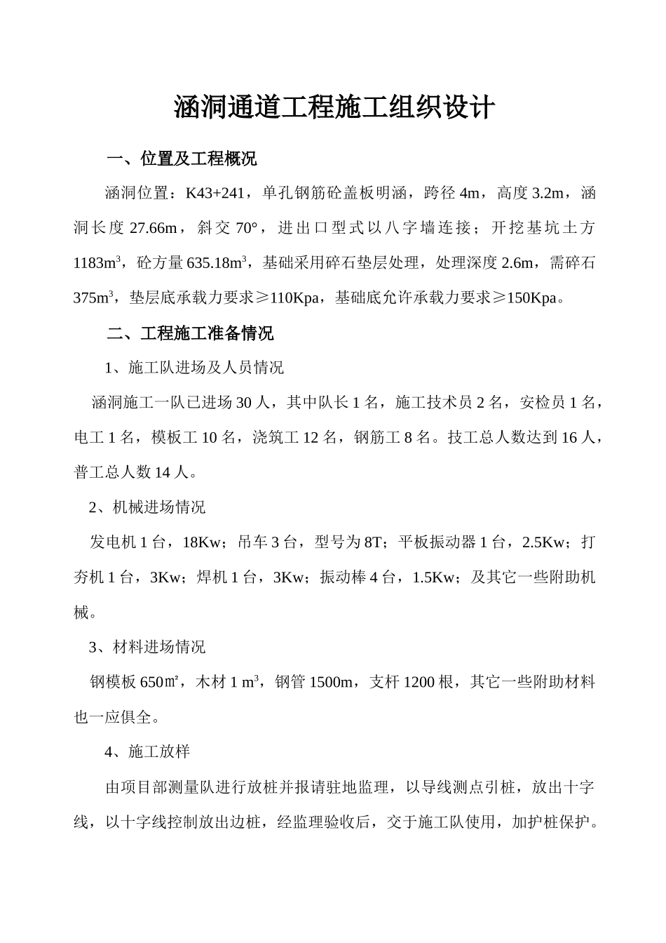 涵洞通道工程施工组织设计_第1页