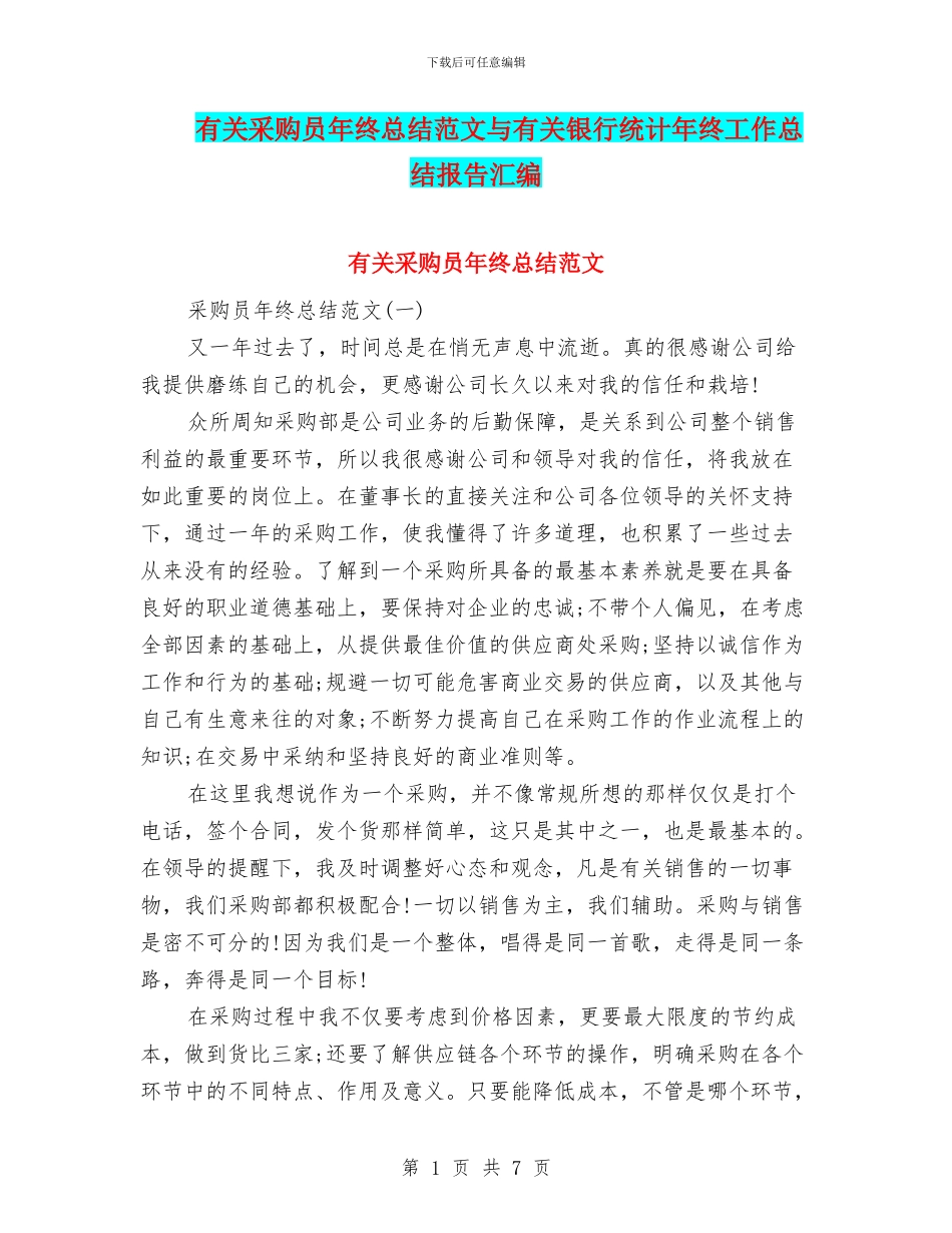 有关采购员年终总结范文与有关银行统计年终工作总结报告汇编_第1页