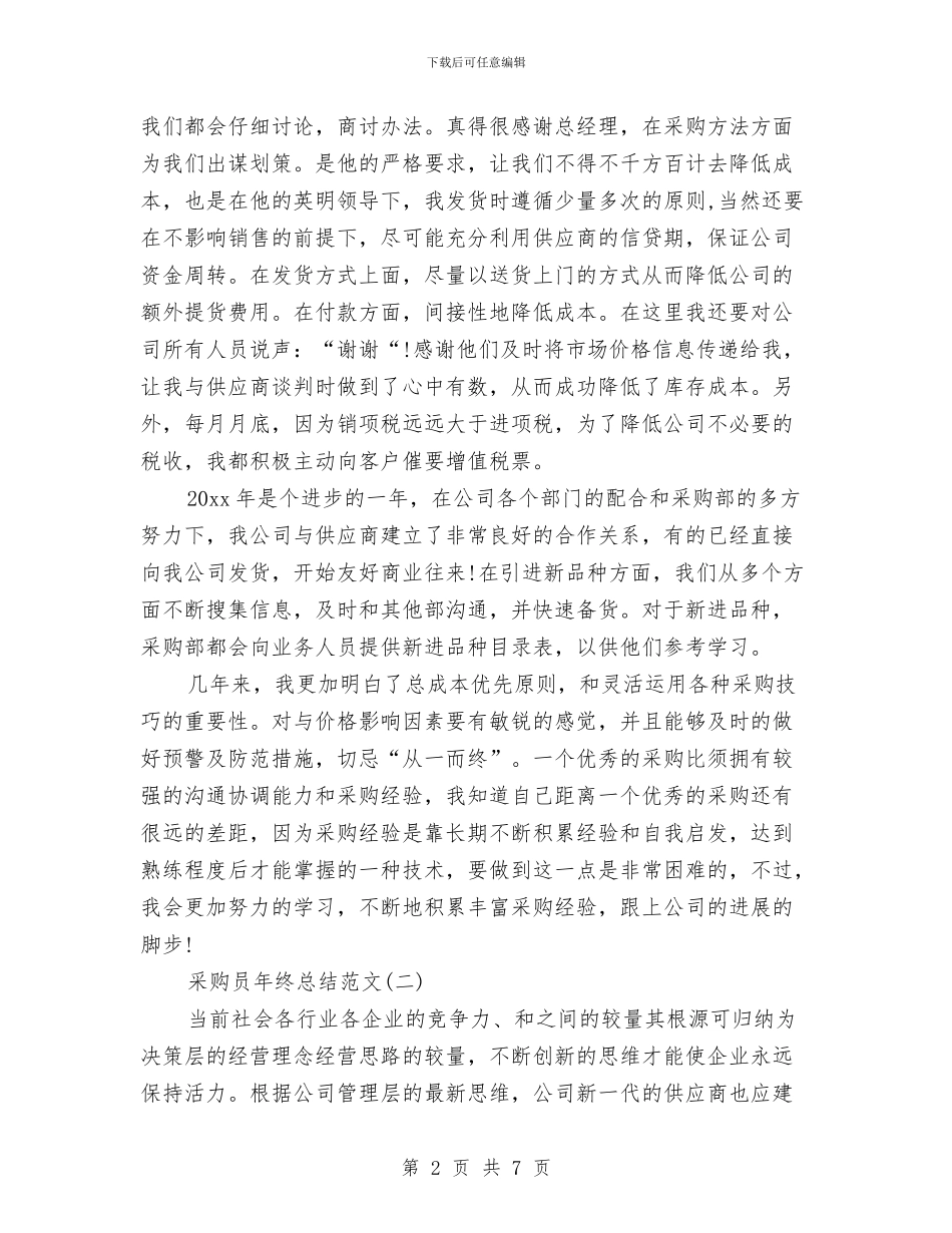 有关采购员年终总结范文与有关银行统计年终工作总结报告汇编_第2页