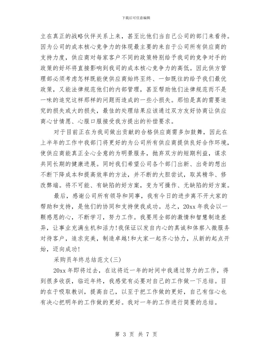 有关采购员年终总结范文与有关银行统计年终工作总结报告汇编_第3页