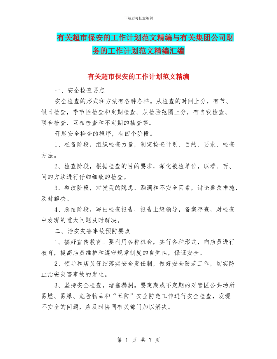 有关超市保安的工作计划范文精编与有关集团公司财务的工作计划范文精编汇编_第1页