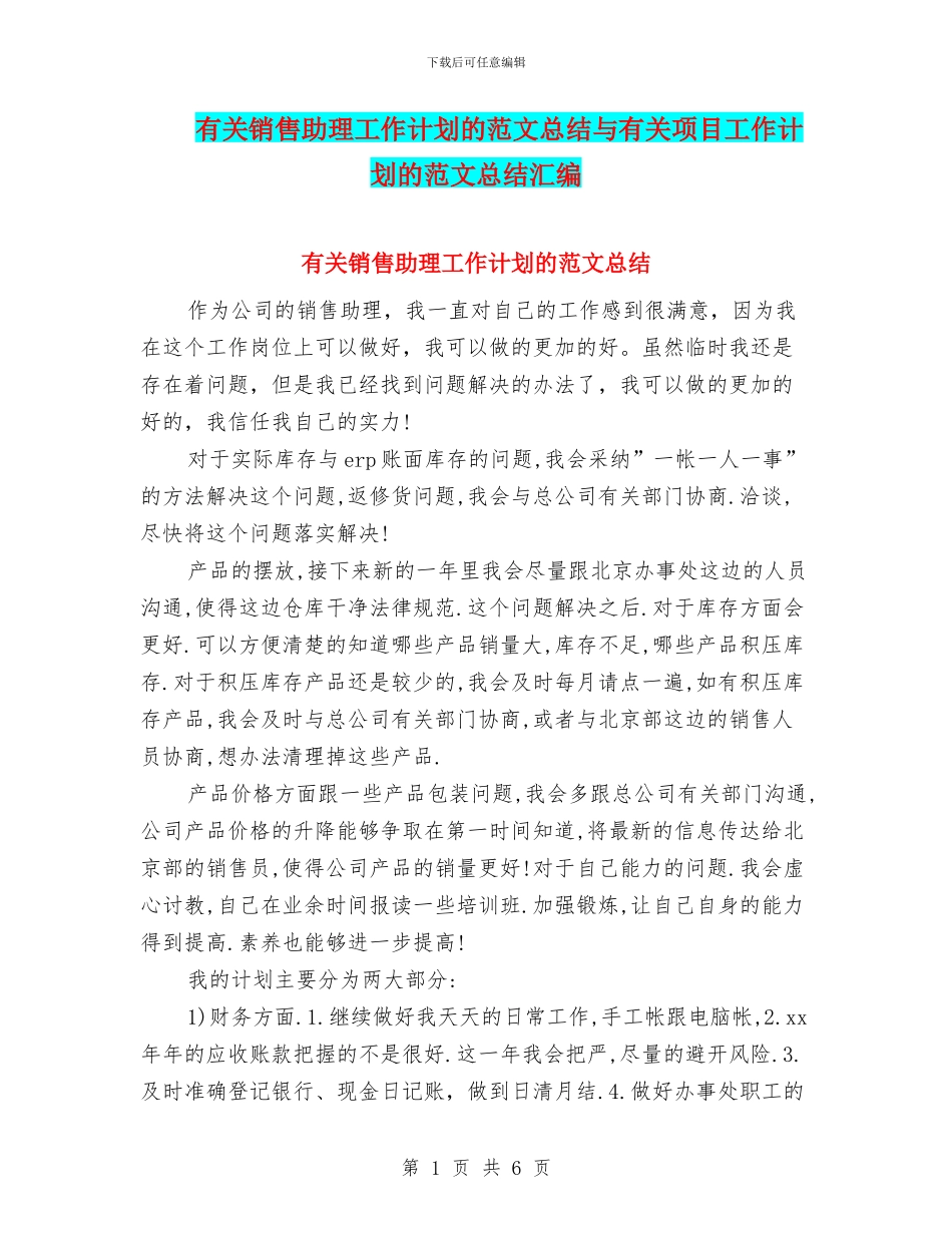 有关销售助理工作计划的范文总结与有关项目工作计划的范文总结汇编_第1页