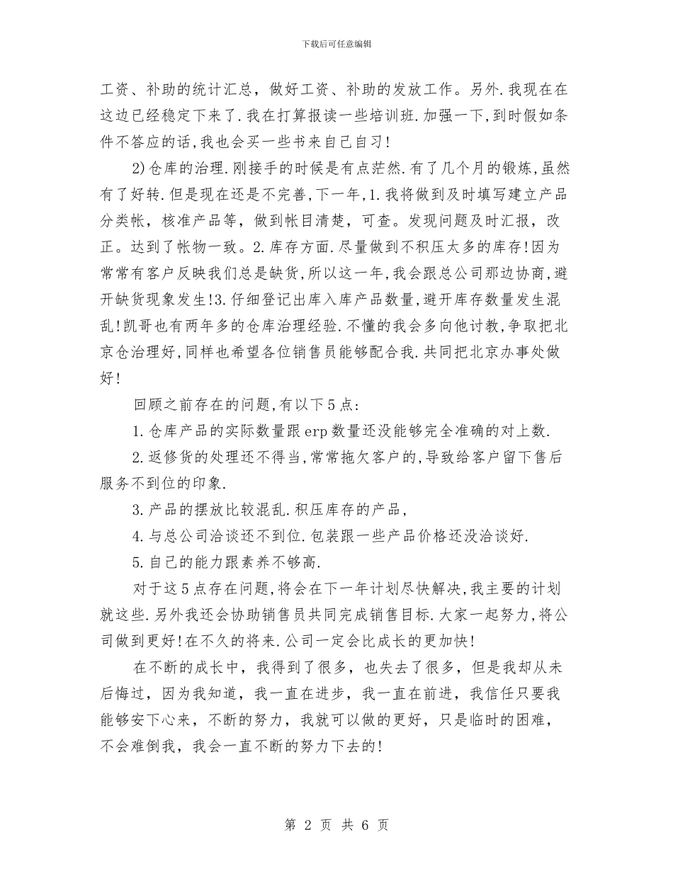 有关销售助理工作计划的范文总结与有关项目工作计划的范文总结汇编_第2页