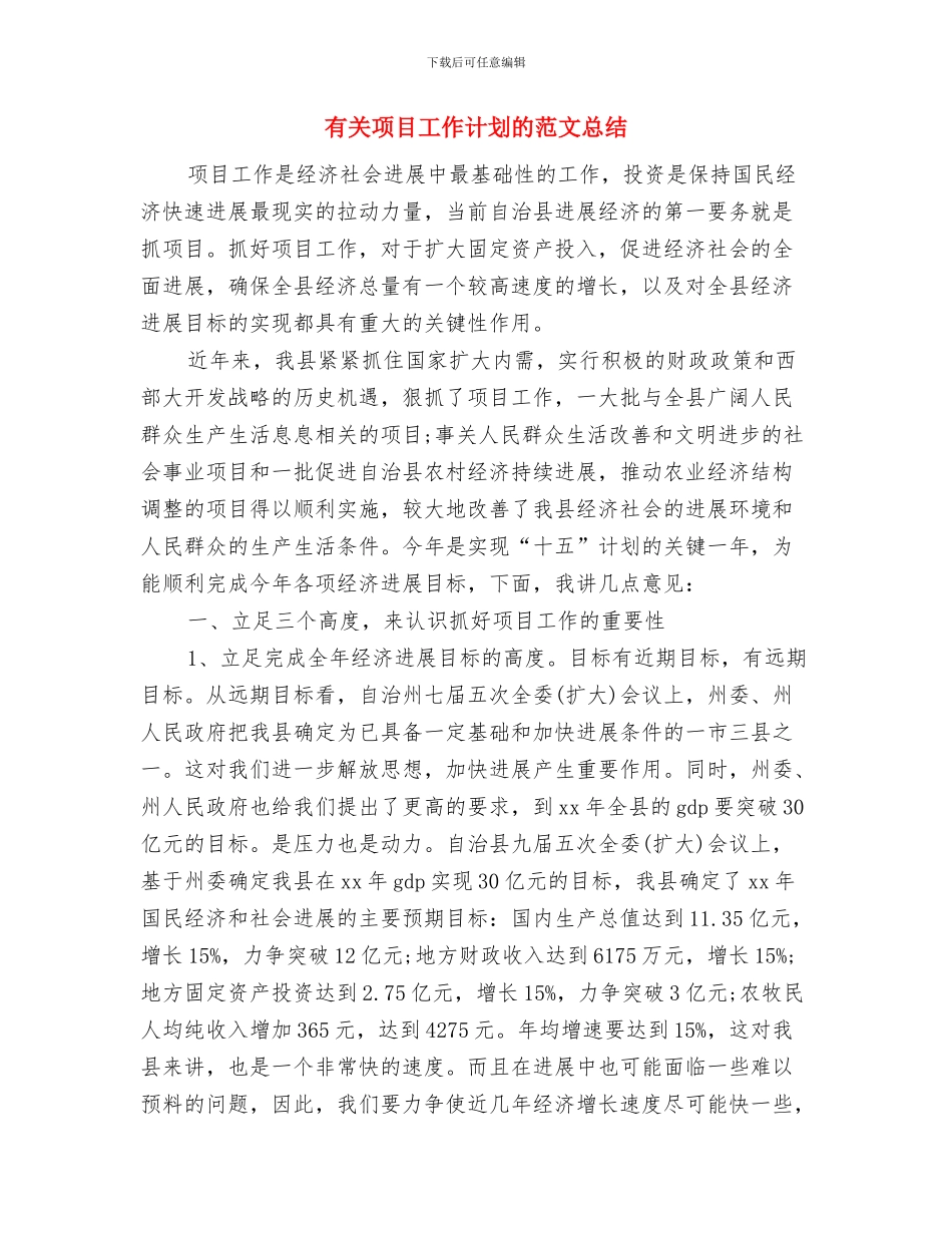 有关销售助理工作计划的范文总结与有关项目工作计划的范文总结汇编_第3页