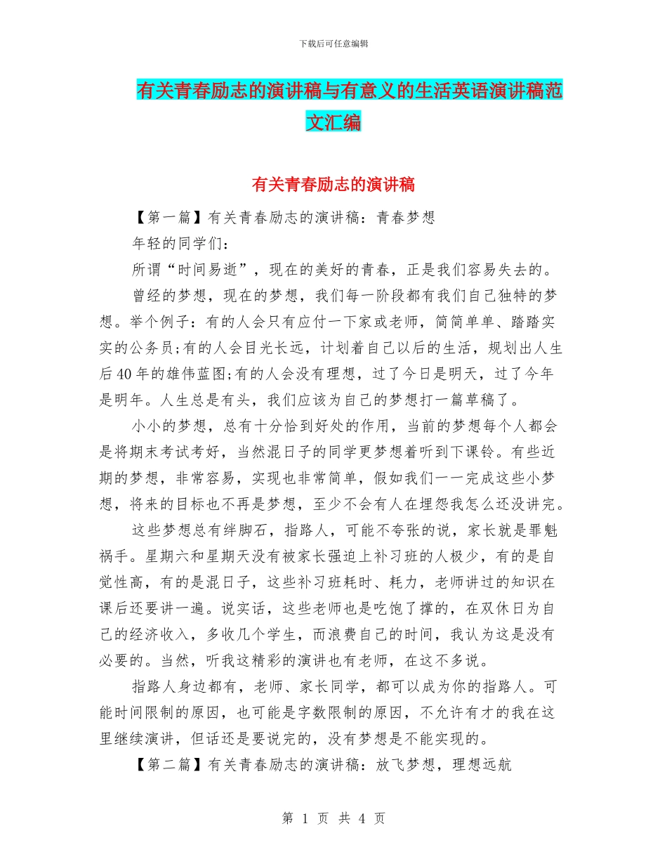 有关青春励志的演讲稿与有意义的生活英语演讲稿范文汇编_第1页