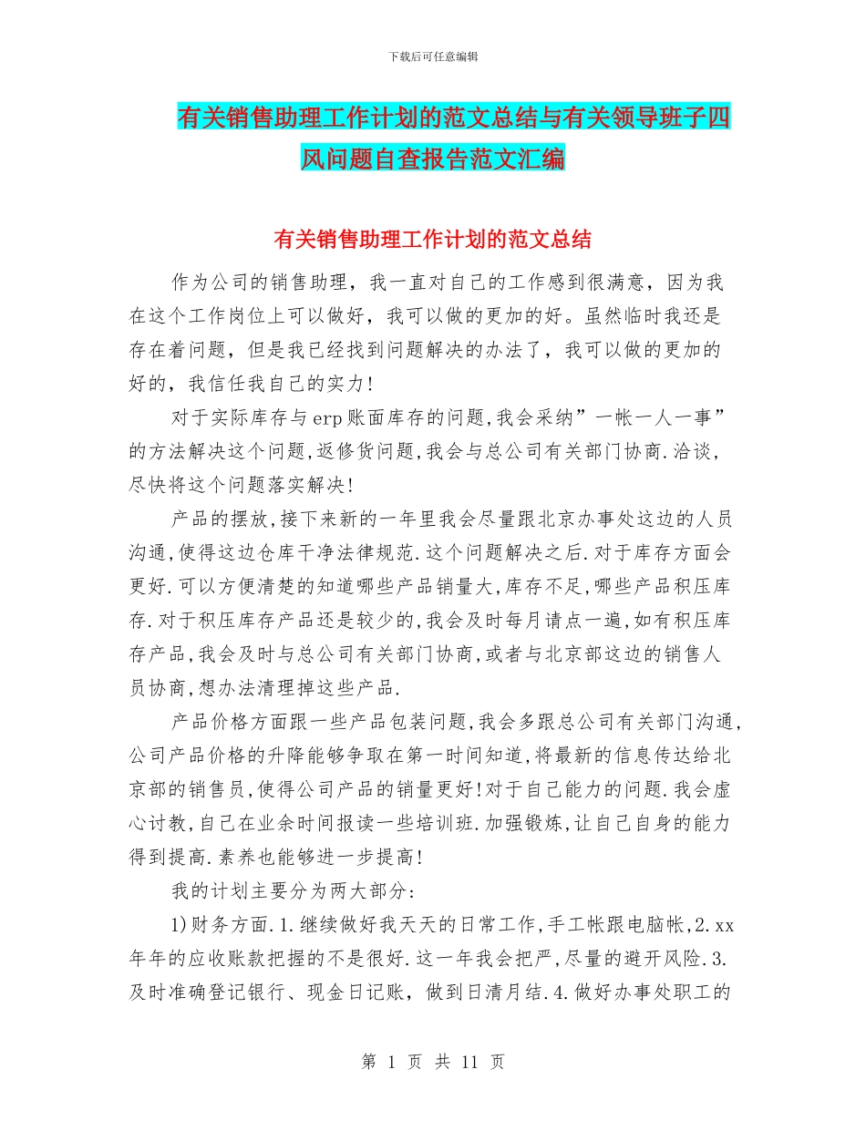 有关销售助理工作计划的范文总结与有关领导班子四风问题自查报告范文汇编_第1页