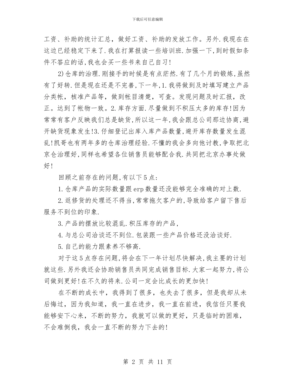有关销售助理工作计划的范文总结与有关领导班子四风问题自查报告范文汇编_第2页