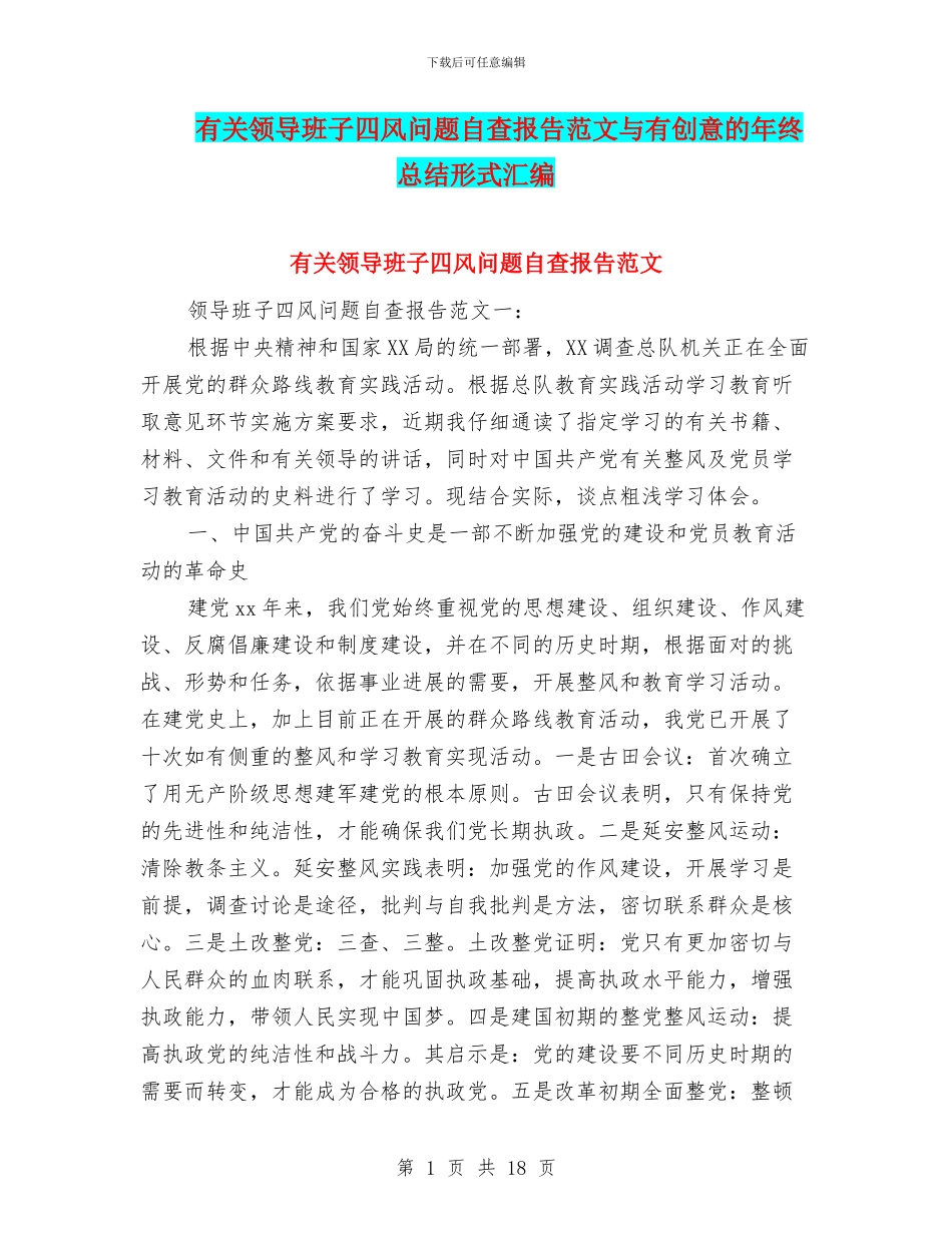 有关领导班子四风问题自查报告范文与有创意的年终总结形式汇编_第1页