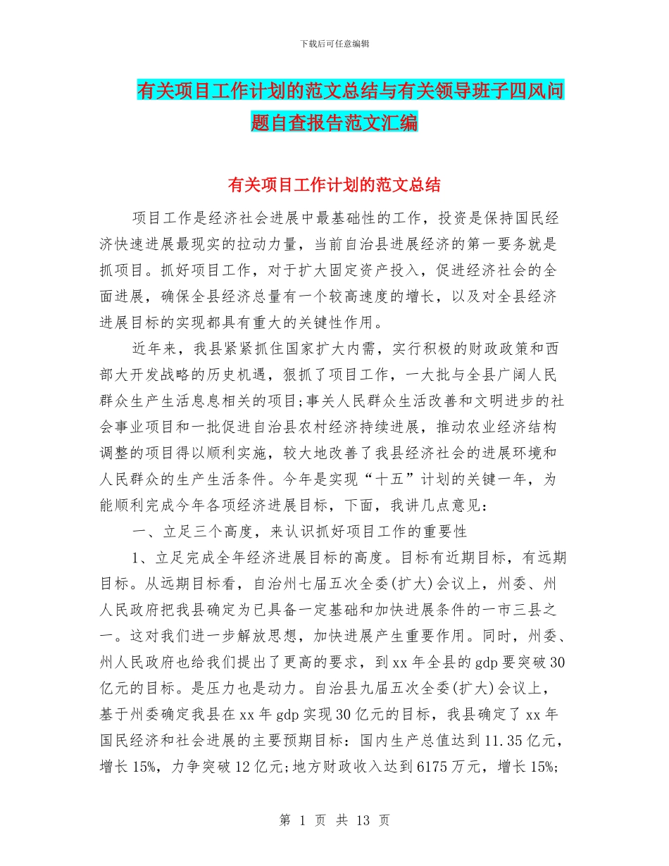 有关项目工作计划的范文总结与有关领导班子四风问题自查报告范文汇编_第1页