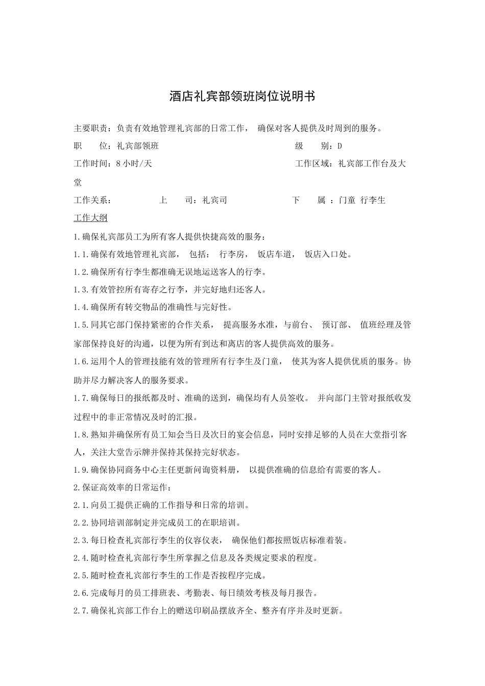 酒店礼宾部领班岗位说明书_第1页