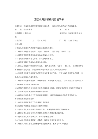 酒店礼宾部领班岗位说明书