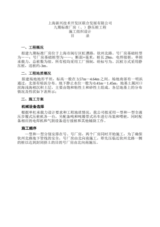 上海50#、51#通用厂房静压桩工程施组设计(DOC11页)