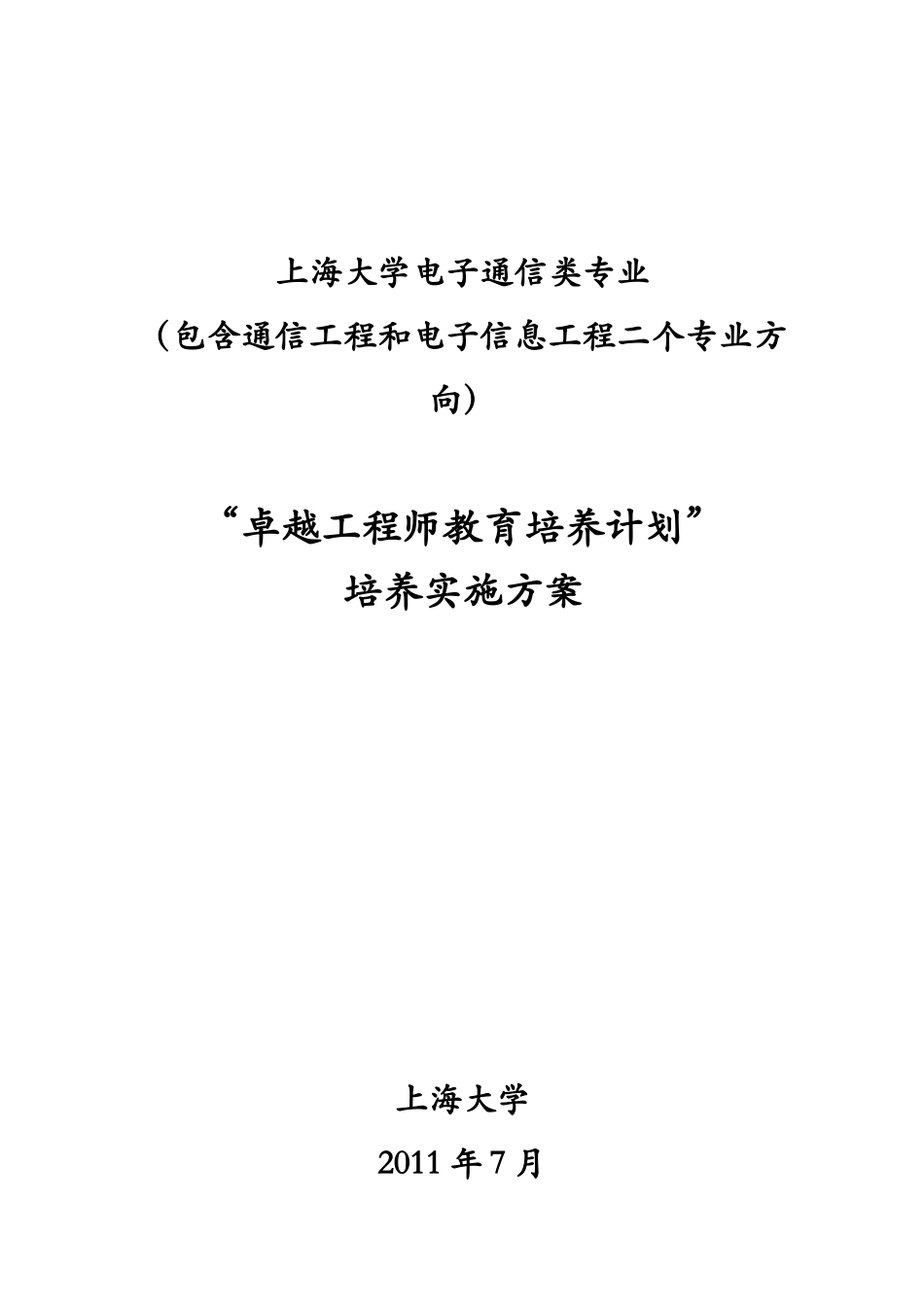 上海大学电子通信类专业卓越工程师培养方案_第1页