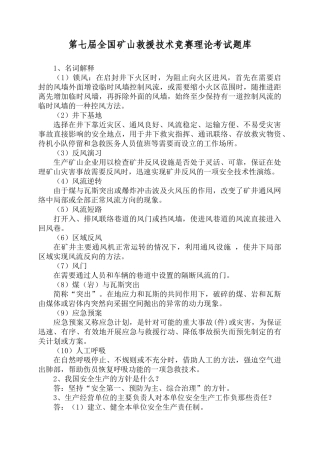 第七届全国矿山救援技术竞赛理论考试题库