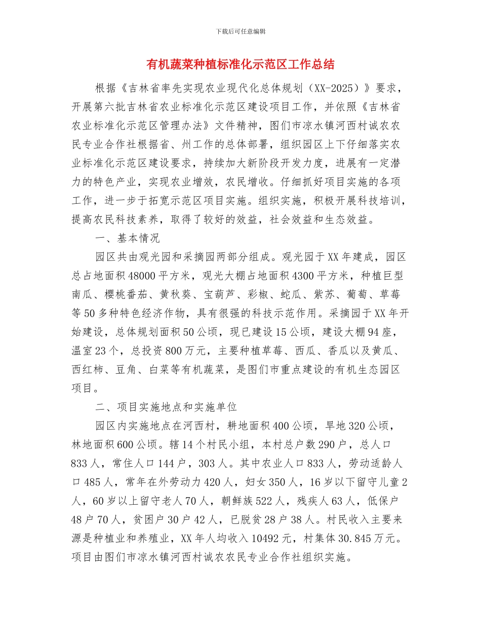 有效年度培训计划与有机蔬菜种植标准化示范区工作总结汇编_第3页