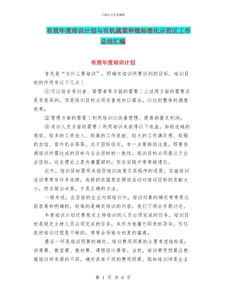 有效年度培训计划与有机蔬菜种植标准化示范区工作总结汇编