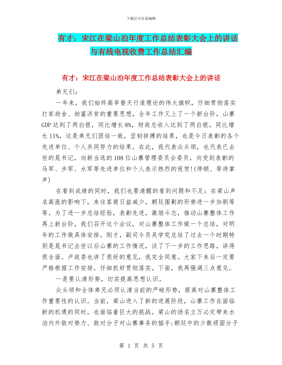 有才：宋江在梁山泊年度工作总结表彰大会上的讲话与有线电视收费工作总结汇编_第1页