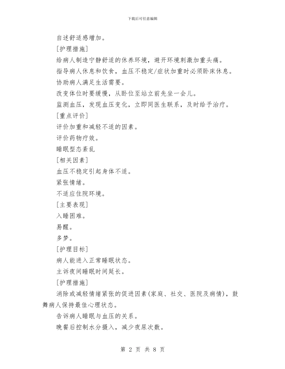 有关高血压病病人的护师工作计划与服务业年度工作计划汇编_第2页